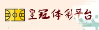 皇冠体彩网站入口「CN」官方网站｜全新形象 V3.1