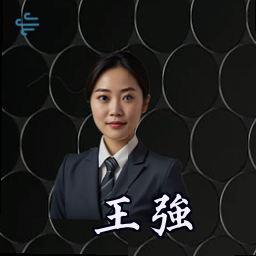 王强