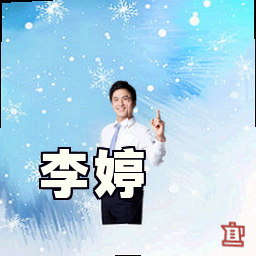 李婷